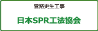 管路更生工事 日本SPR工法協会バナー